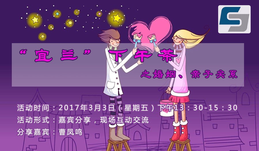 “宜蘭”下午茶之婚姻、親子關(guān)系【活動(dòng)】 