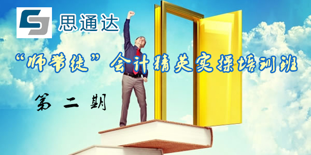 第二期“師帶徒”會計精英實操培訓(xùn)班招募 