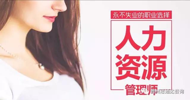 貴州思通達(dá)人力資源管理師2018年秋季班招生簡章 